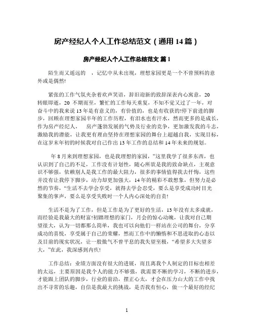 房产经纪人个人工作总结范文(通用14篇)