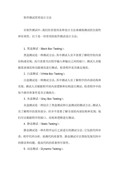 软件测试常用设计方法