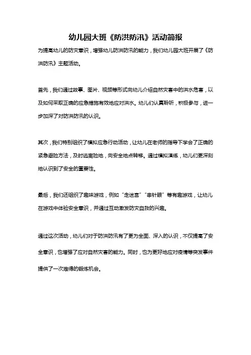 幼儿园大班《防洪防汛》活动简报