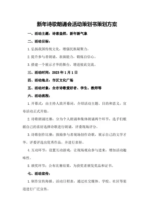 新年诗歌朗诵会活动策划书策划方案