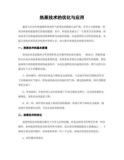 热泵技术的优化与应用