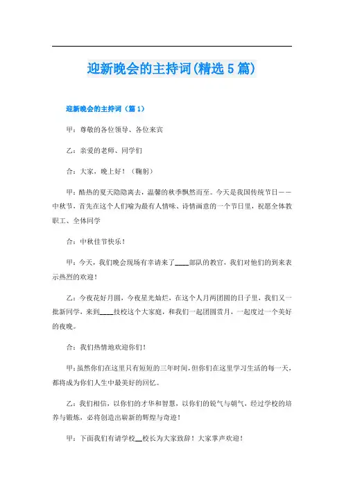 迎新晚会的主持词(精选5篇)
