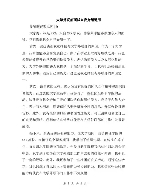 大学外联部面试自我介绍通用