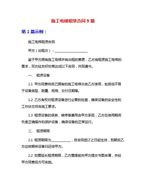 施工电梯租赁合同9篇