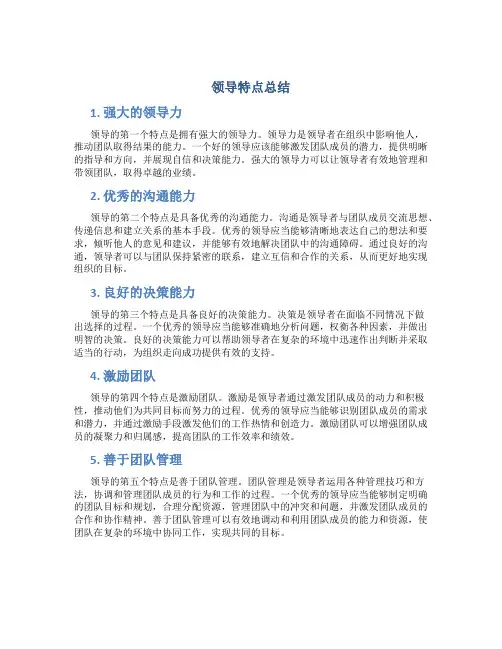 领导特点总结