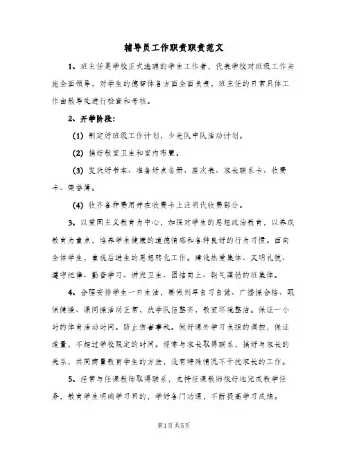 辅导员工作职责职责范文(三篇)