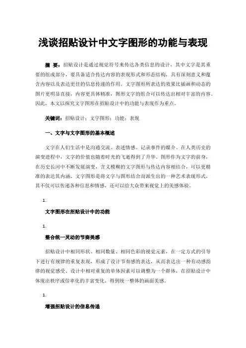 浅谈招贴设计中文字图形的功能与表现