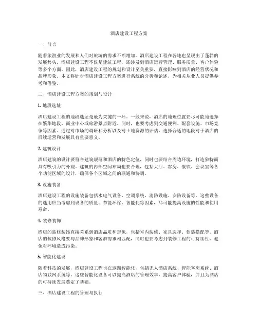 酒店建设工程方案