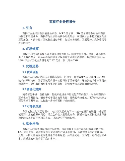 面板行业分析报告