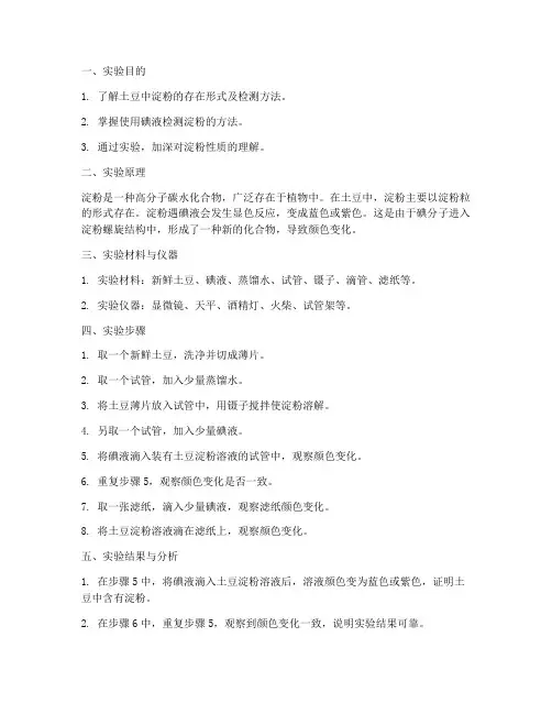 土豆显色实验报告