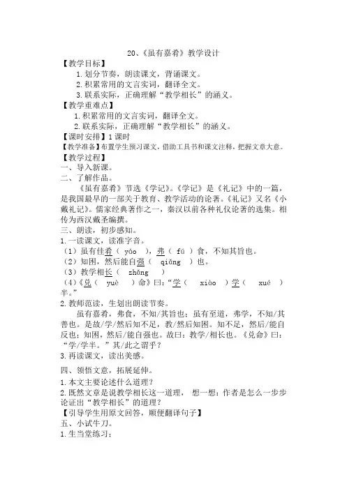 人教版七年级语文上册《四单元  阅读  20 虽有嘉肴》优质课教案_1