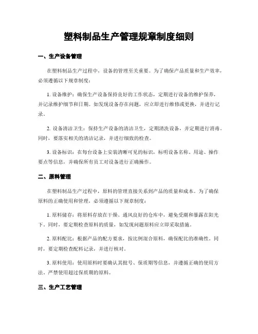 塑料制品生产管理规章制度细则