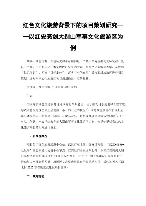 红色文化旅游背景下的项目策划研究——以红安亮剑大别山军事文化旅游区为例