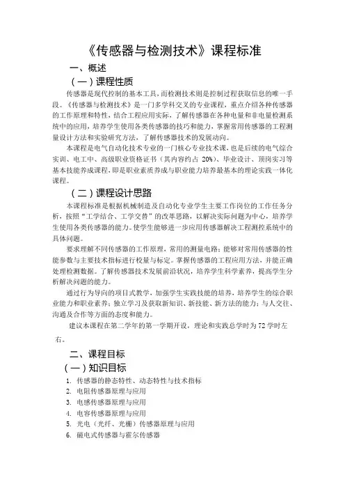 《传感器与检测技术》课程标准