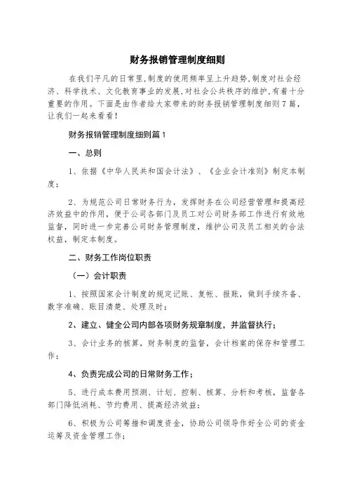 财务报销管理制度细则