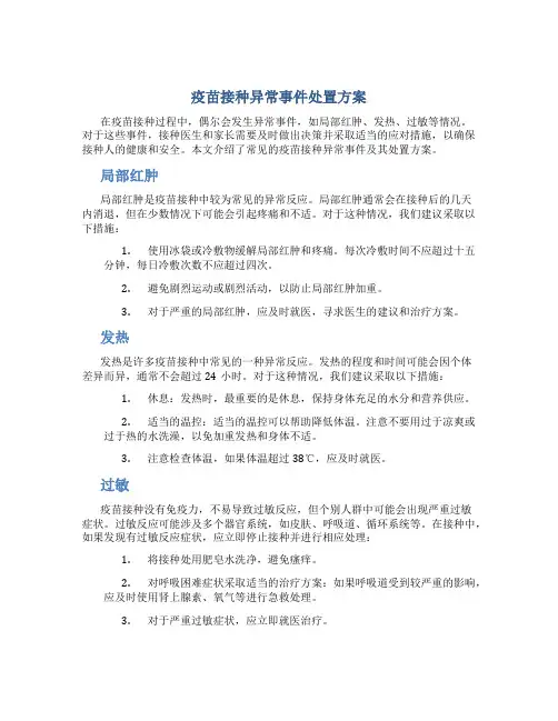 疫苗接种异常事件处置方案