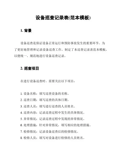 设备巡查记录表(范本模板)