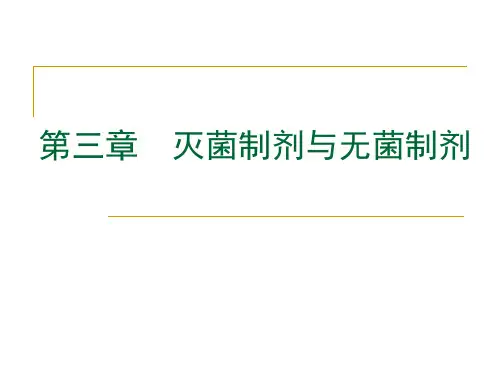 药剂学：灭菌制剂与无菌制剂