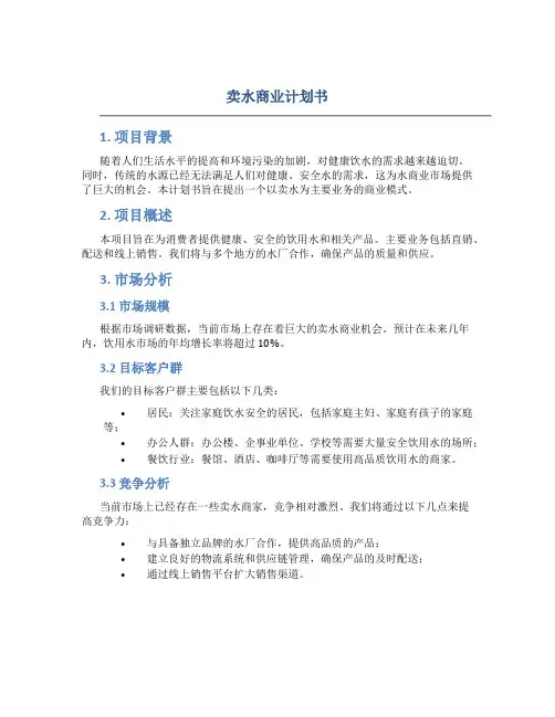卖水商业计划书