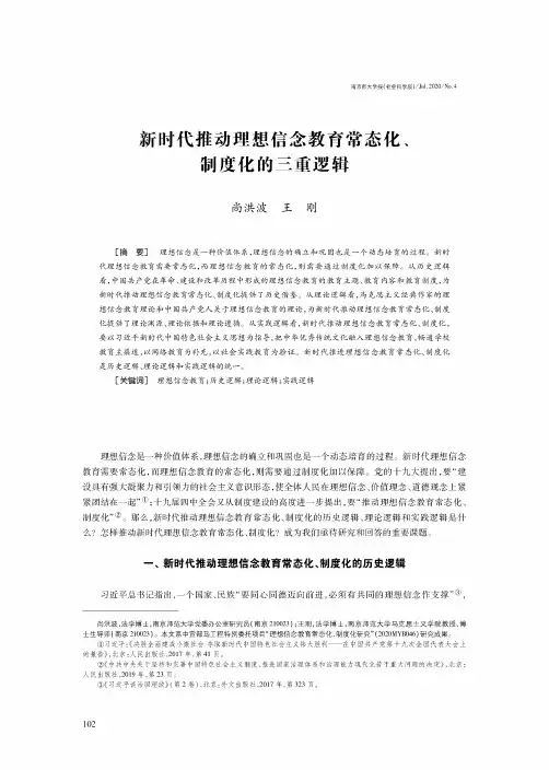 新时代推动理想信念教育常态化、制度化的三重逻辑