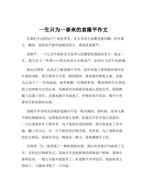 一生只为一事来的袁隆平作文
