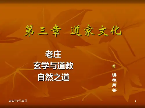 道家文化PPT课件