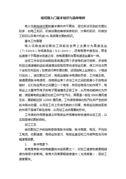 线切割入门基本知识与简单维修