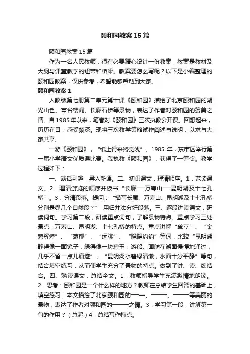 颐和园教案15篇