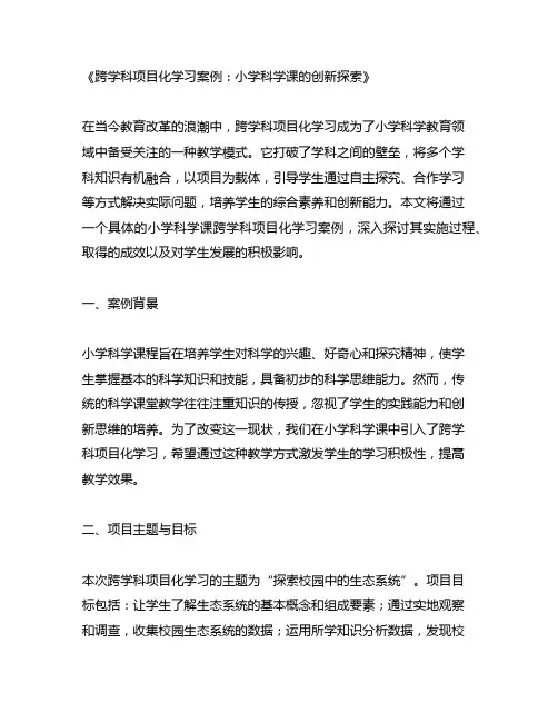 跨学科项目化学习案例小学科学课