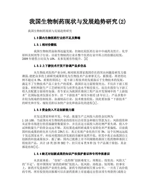我国生物制药现状与发展趋势研究2