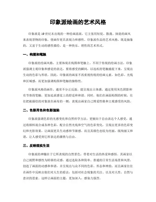 印象派绘画的艺术风格