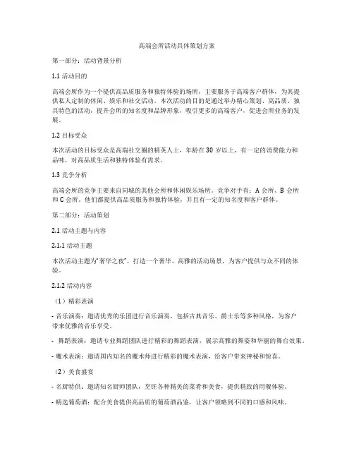 高端会所活动具体策划方案