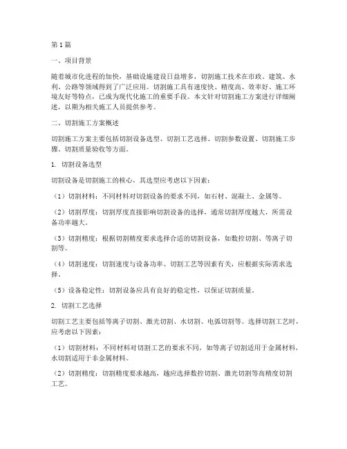 施工方案切割(3篇)