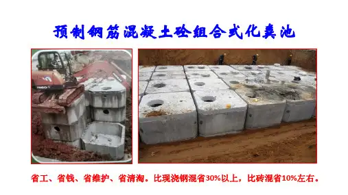 【全文】预制钢筋混凝土砼组合式化粪池