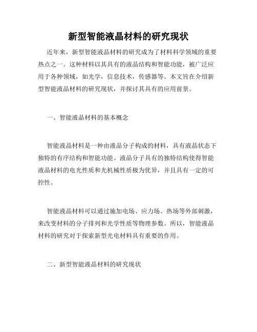 新型智能液晶材料的研究现状