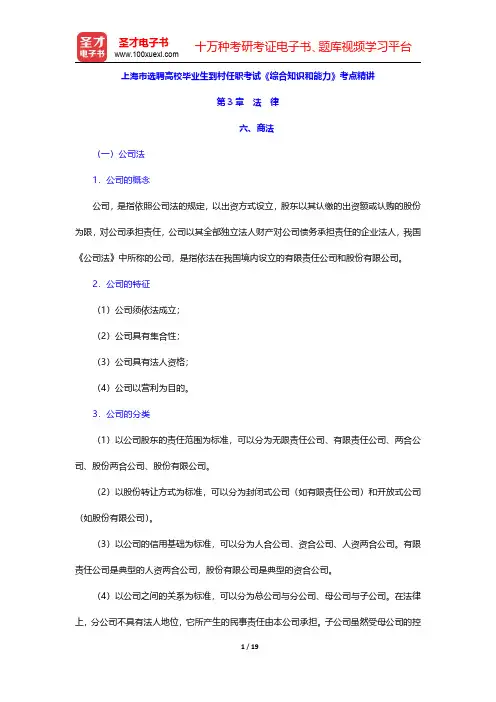 上海市选聘高校毕业生到村任职考试《综合知识和能力》考点精讲(法律-商法)【圣才出品】