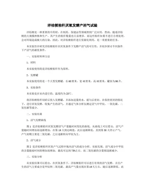 洋桔梗秸秆厌氧发酵产沼气试验