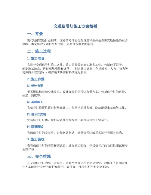 交通信号灯施工方案概要