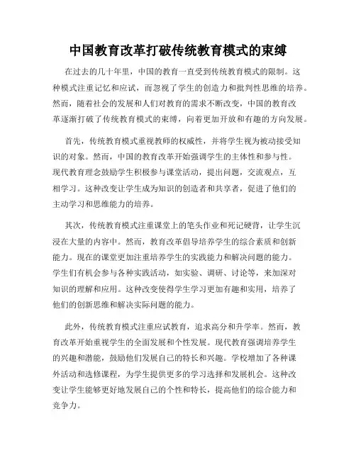 中国教育改革打破传统教育模式的束缚