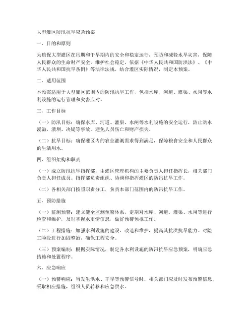 大型灌区防汛抗旱应急预案范文