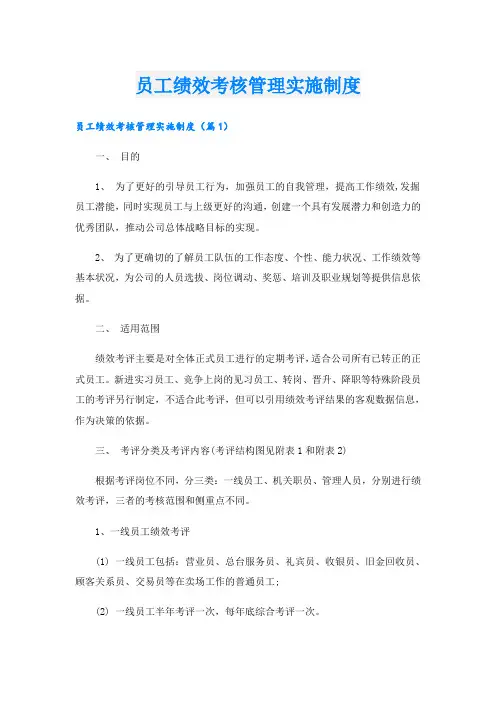 员工绩效考核管理实施制度