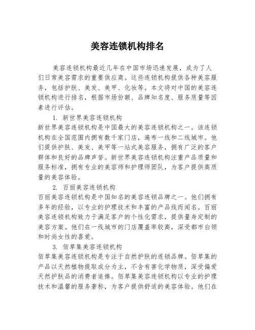 美容连锁机构排名