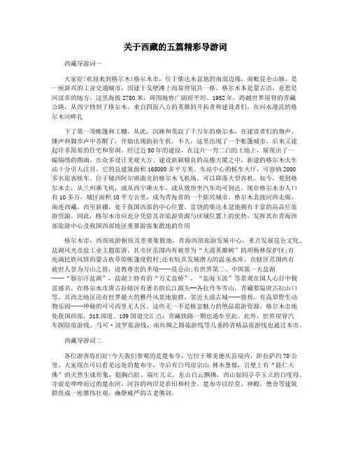 关于西藏的五篇精彩导游词