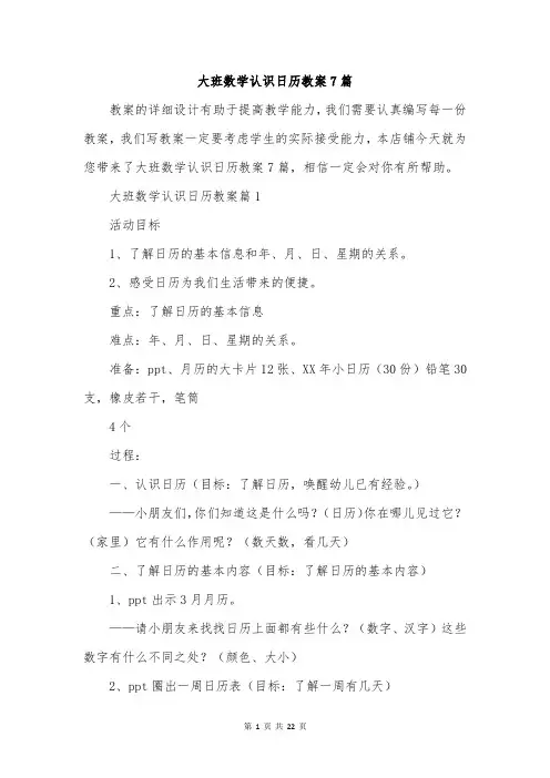 大班数学认识日历教案7篇