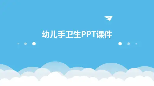 幼儿手卫生PPT课件