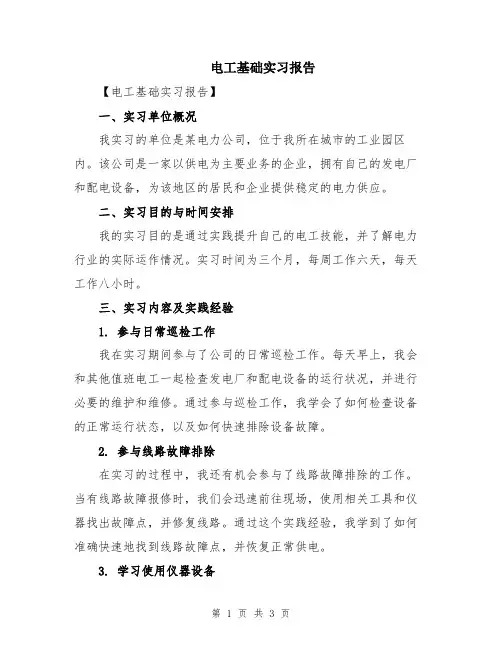 电工基础实习报告