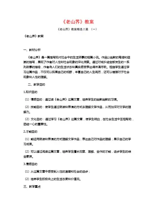 《老山界》教案2篇