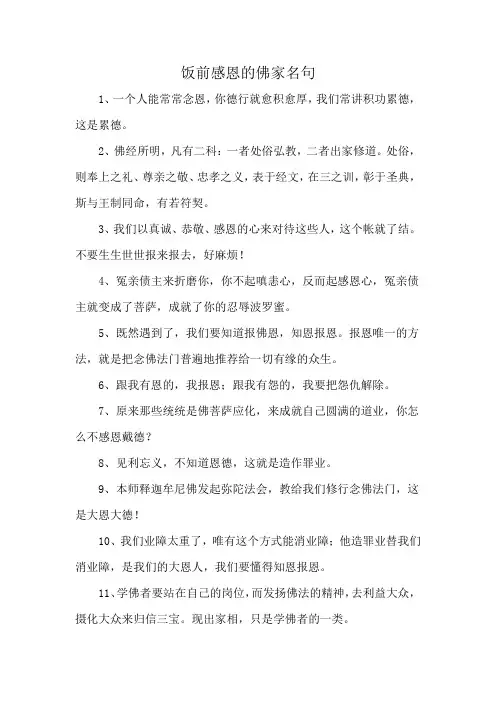 饭前感恩的佛家名句