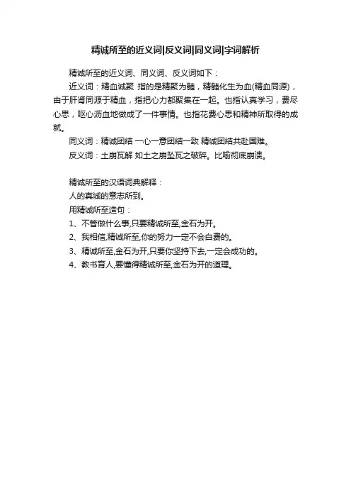 精诚所至的近义词反义词同义词字词解析