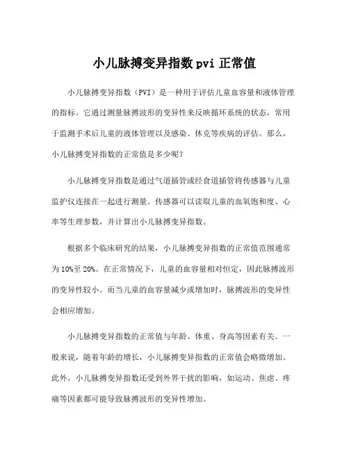 小儿脉搏变异指数pvi正常值